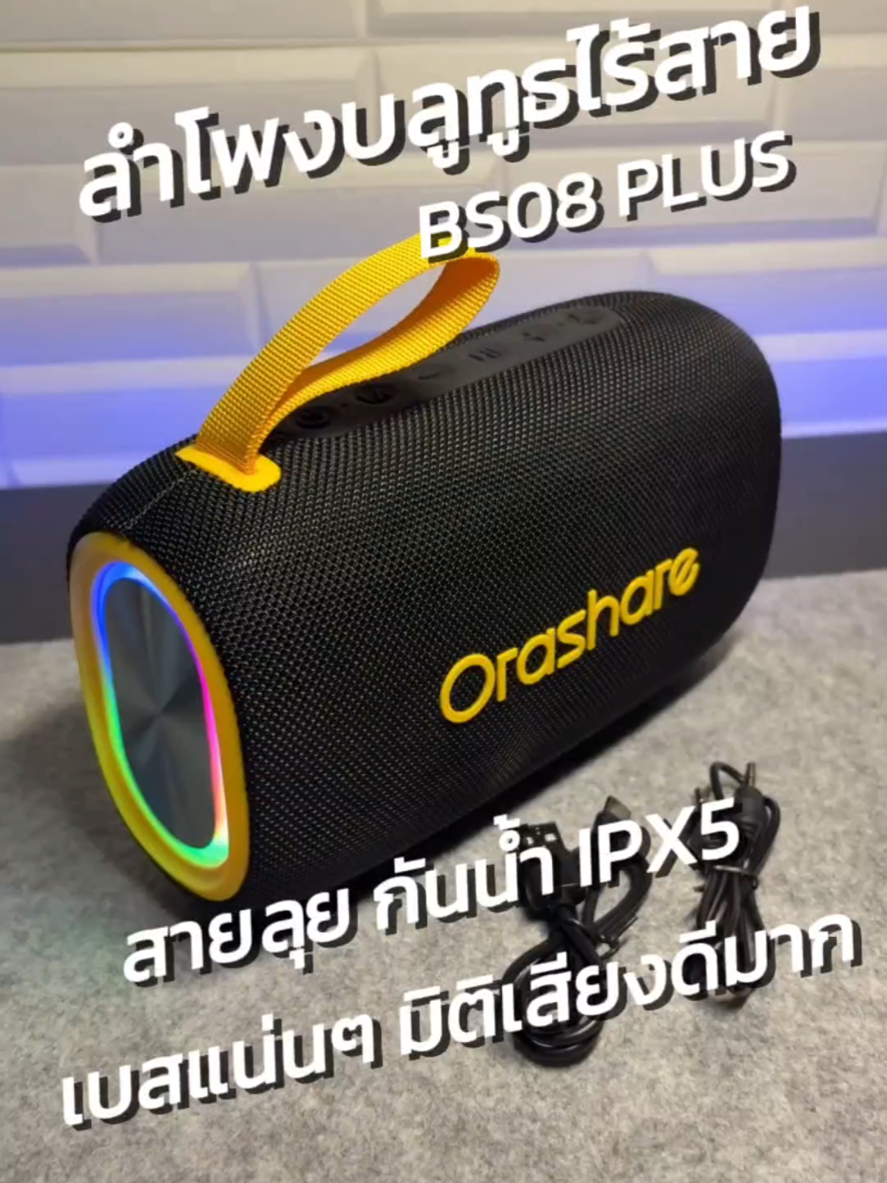 สายลุย กลางแจ้ง ใช้งานได้สะดวก กันน้ำระดับ IPX5 ลำโพงบลูทูธไร้สาย Orashare BS08 Plus #ลําโพง #ลําโพงบลทูธไร้สาย #orashare #สินค้าปังดันยอดขาย #tiktokshopmallบอกต่อ 