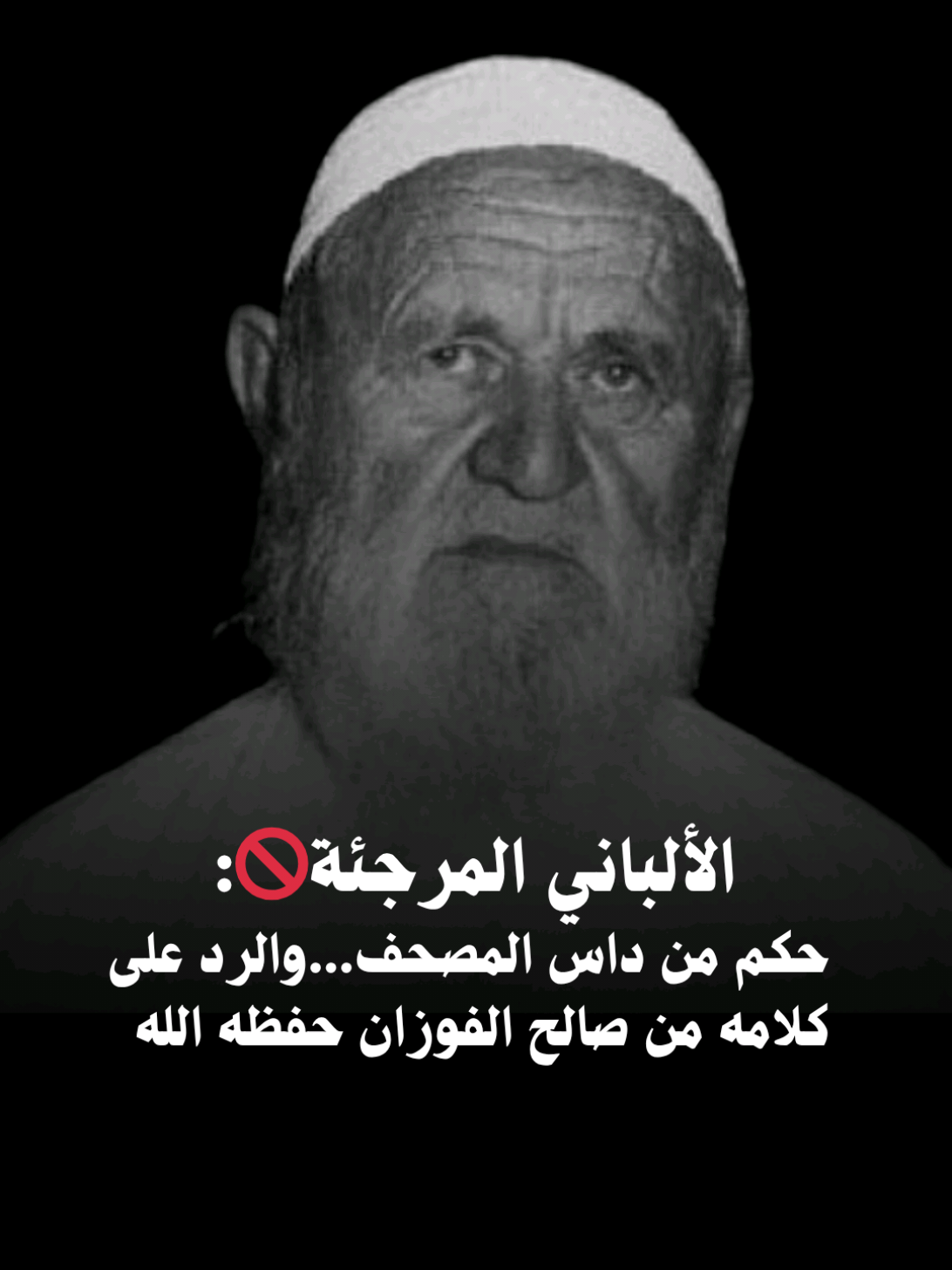 الألباني المرجئة🚫: حكم من داس المصحف...والرد على كلامه من صالح الفوزان حفظه الله . . . #الله #الله_اكبر #اللهم_صلي_على_نبينا_محمد #القران #السنة 