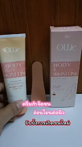 #มูสกําจัดขน #ครีมกําจัดขน #อ่อนโยนต่อผิว #tiktokป้ายยา #ของดีบอกต่อนุชเองจ้า 