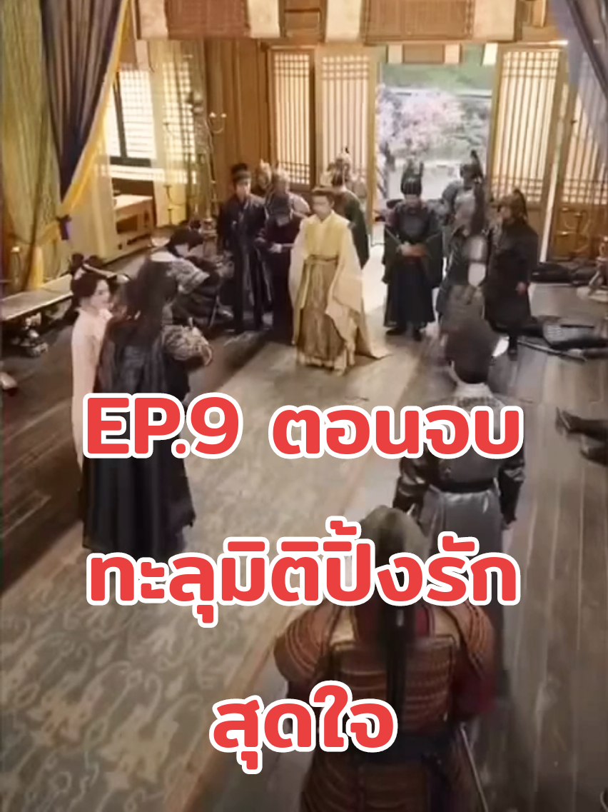 ทะลุมิติปิ้งรักสุดใจep.9 ตอนจบ #ติดเทรนด์วันนี้ #jangdainor #หนังสั้น #ซีรี่ย์จีน 