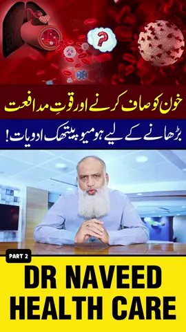 Khoon Ki Kharabi Ka Ilaj 🩸 Homeopathic Treatment #KhoonKiKharabi #Homeopathy #BloodPurification #KhoonSaaf #BloodTreatment #UrduHealth #DrNaveedHealthcare #NaturalRemedies #ForYou #FYP