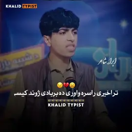 ابرار شاعر راسرہ تر اخیرہ واوری🥲🥀✨ #_khalod_ #1millionaudition #growmyaccount #fyp #pashtopoetry 