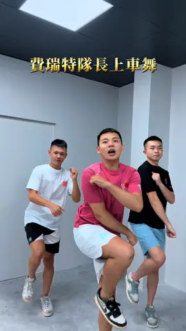 費瑞特隊長們 準備好上車了嗎🚗😍!! 新色素踢(白粉/黑粉)亮相啦 趕快去預購～～ #費瑞特 #freizeit #穿搭日常 #上車舞 #新款 