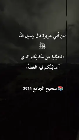 📚في هذا الحديث، يُخبرنا الصحابي الجليل أبو هريرة رضي الله عنه عن حادثة وقعت أثناء سفر النبي ﷺ مع أصحابه. فقد نزلوا في مكانٍ ما، فغلبتهم الغفلة والنوم، حتى طلع الفجر، فاستفاقوا وقد فاتتهم صلاة الفجر. فأمرهم النبي ﷺ بالانتقال إلى مكان آخر، وقال: 
