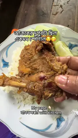 আজকের দুপুরটা ছিল একদম স্পেশাল#ShrabonSondhyaWithKitchen #tiktokviral #foru #bdtiktokofficial #voice 