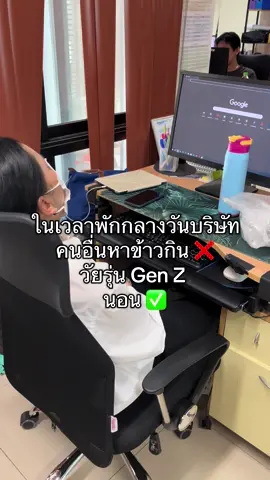 พักกลางวันขอแค่เวลานอน5555 #วัยรุ่นออฟฟิศ #พนักงานออฟฟิศ #หลับ 