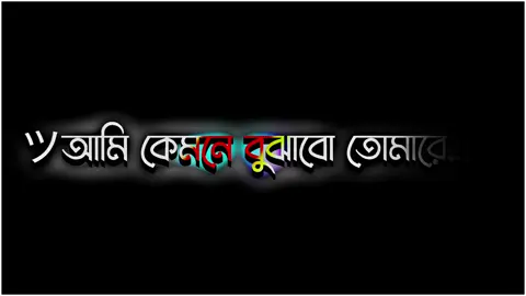 Part 20 | আমি কেমনে বুঝাবো তোমারে...🥀🥺💫#voice_sujan💫  #lyricsvideo  #foryoupage  #viralvideo  #unfrezzmyaccount @TikTok @🔰𝐑𝚡𝚁ꫝκ𝖎β راكيب♡🔰 @𝐕𝐨𝐢𝐜𝐞 𝐑𝐚𝐛𝐛𝐲 ✨ @ʟʏʀɪᴄs ꫝʙɪʀ  @👑Lyrics sahadat👑 @꧁🥺Nß🔰Øff🥀|¡n€🔰Nß🥺꧂ @TikTok Bangladesh 