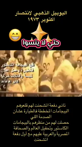 ذكريات سعيدة للكيان فكروهم ونكدوا عليهم في العيد السنوي للتحفيل عالكيان  لبسة وفانلات شركة كابو قوة ومتانة و نعومة عالتوتة #الذكري_٥٢_لانتصار_اكتوبر_١٩٧٣ #حكاية_وطن #سيناء_خط_احمر #مصر_العظمي🤳🇪🇬👑🦅 #تحيا_مصر🇪🇬🇪🇬🇪🇬🇪🇬🇪🇬✌️❤️✌️ 
