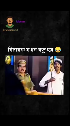 বিচারক যখন বন্ধু হয়#mesojibmlt #funny #fanivideo #foryou #foryoupage 