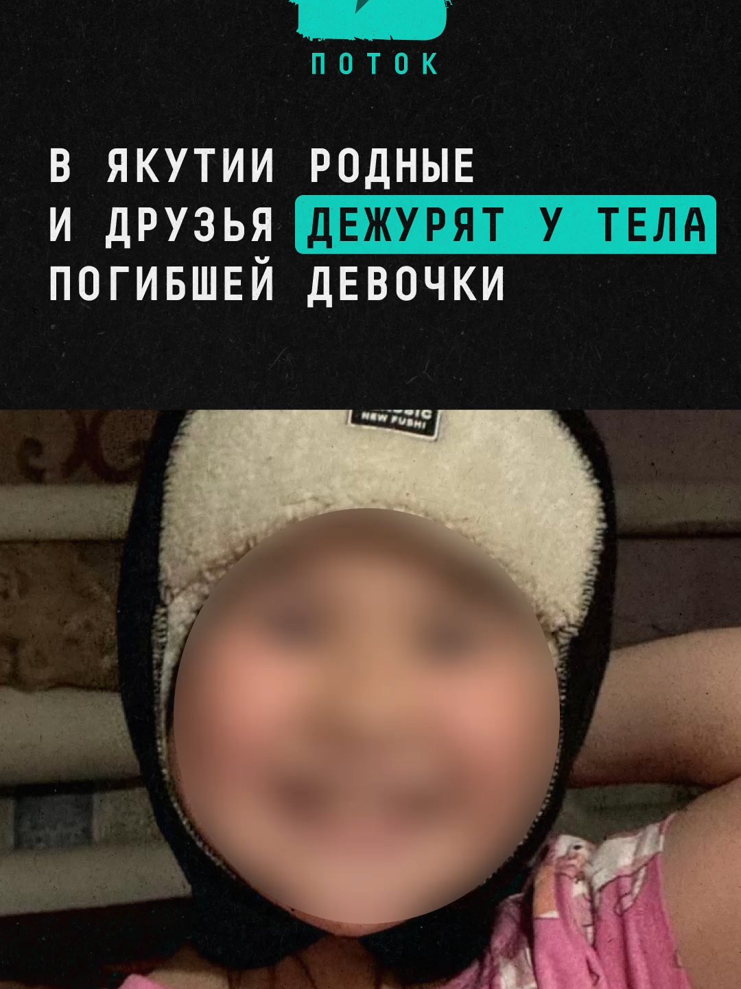 В Якутии родные и друзья дежурят у тела погибшей девочки #новости #поток #якутияврек #якуты #россия #дети