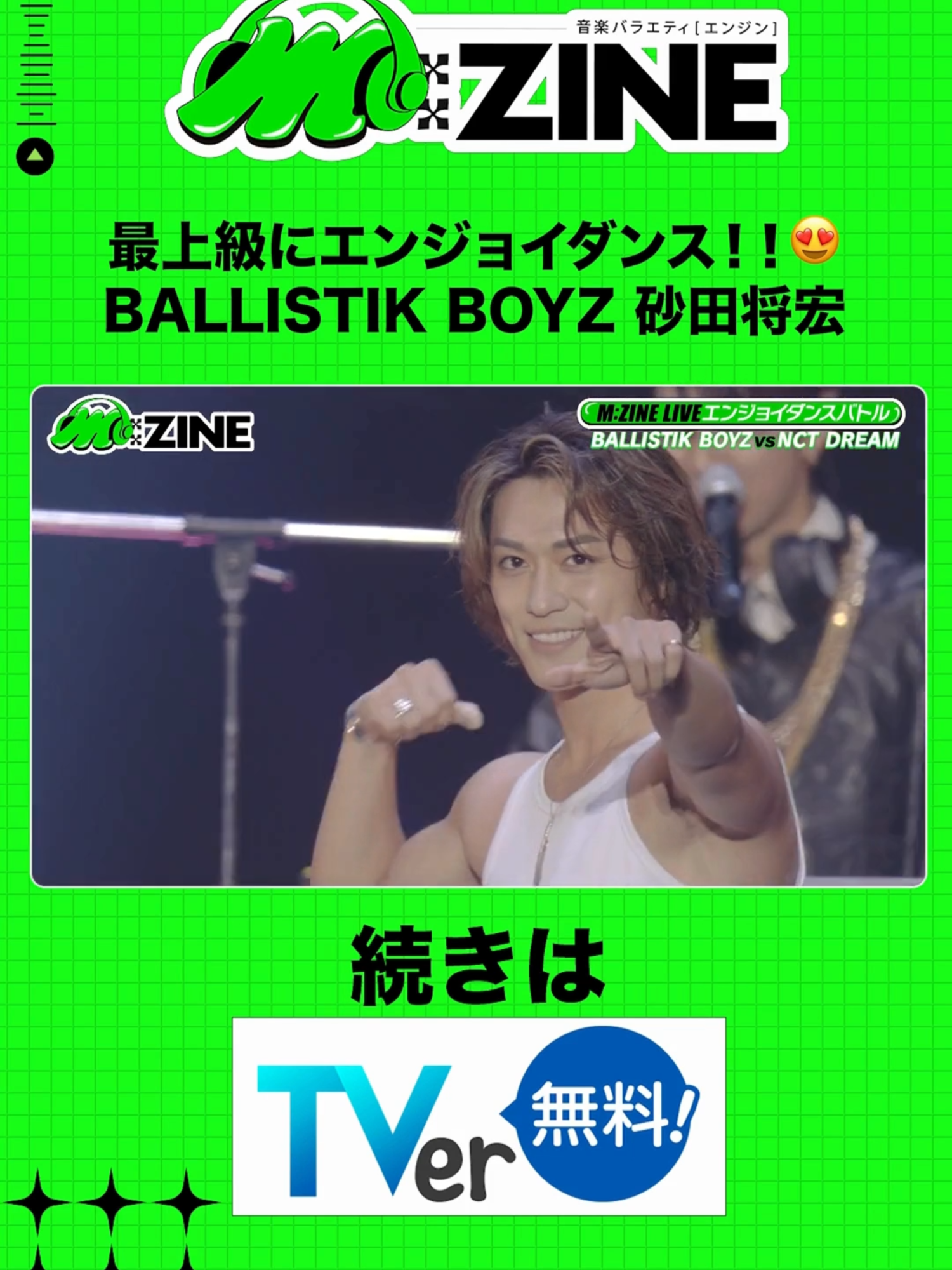 最上級にエンジョイダンス!!😍 BALLISTIKBOYZ 砂田将宏 続きはTVerで📡 ˎˊ˗ #IMP. #NCTDREAM #THEBOYZ #BALLISTIKBOYZ  #若井滉斗 (#MrsGREENAPPLE) #松陰寺太勇 (#ぺこぱ) #林美桜