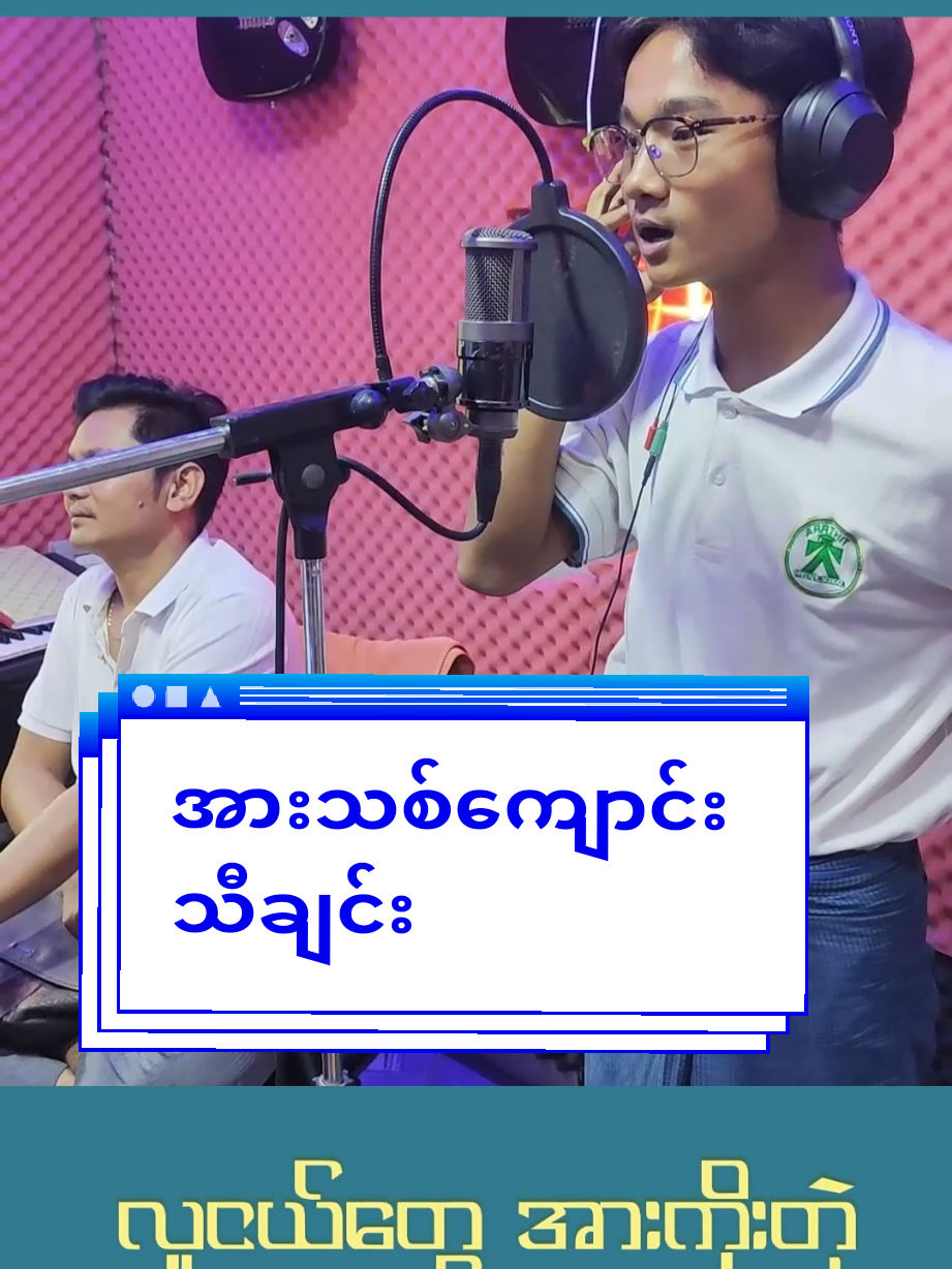Arrthit Private School (အားသစ် ကိုယ်ပိုင်ကျောင်း) ကျောင်းသီချင်း #ကိုယ်ပိုင်ကျောင်း #ကျောင်းသီချင်းများ #ပညာရေး #foryoupage #အားသစ် 