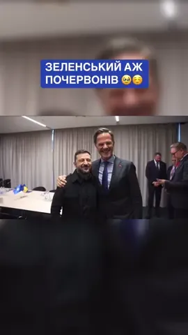 Генсек НАТО Марк Рютте назвав Зеленського його найкращим Президентом! #зеленський #нато #милість 