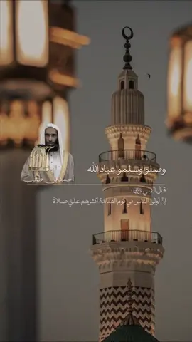 #يوم_الجمعه #احمد_بن_طالب #اللهم_صلي_على_نبينا_محمد #quran #اكسبلور 