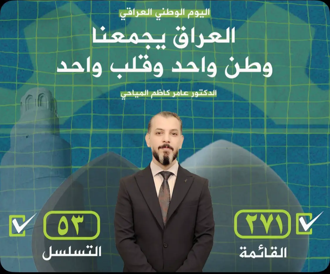 كل عام وعراقنا يزهو بخير #حملتنا_إنسانية_وثقافية_وليست_انتخابية #الدكتور_عامر_كاظم_المياحي 