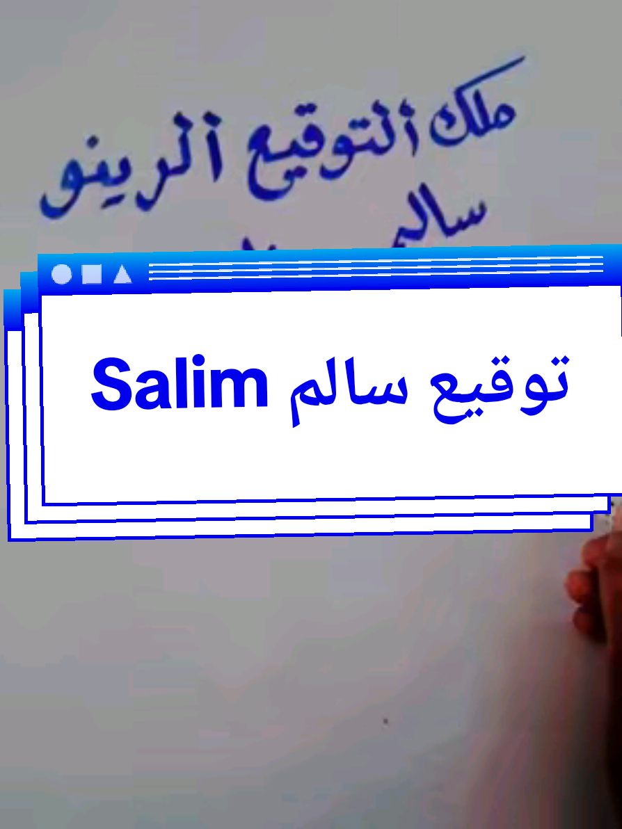 #توقيع سالم بالبطئ #fyp  #fouryou  #ملك_التوقيع_الرينو🇸🇩  #مشاهدات_ملك_التوقيع_الرينو🇸🇩  توقيع بالبطئ