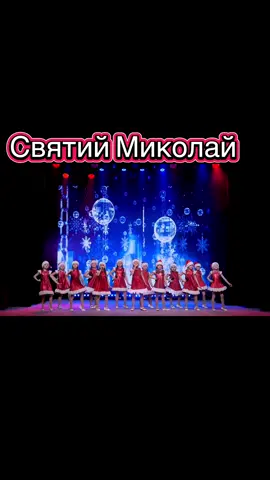 З Днем Свого Миколая #зднемсвятогомиколая #миколая2025 #миколая #6грудня2025 #привітання #вітання #зима #свято 