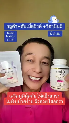 กลูต้า + ดับเบิ้ลซิงค์ + วิตามินซี ช่วยเสริมภูมิคุ้มกันให้ร่างกายแข็งแรงไม่เจ็บป่วยง่ายและสำหรับคนที่อยากขาวคูณสองสุขภาพดี#อาจารย์สุชาติ #ชาติพาแซ่บ #gluta#zinc#vitaminc 