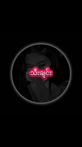 #မူးရင်းအားcrdပေးပါသည် #ကြိုက်ရင်အသဲပေးခဲ့ #