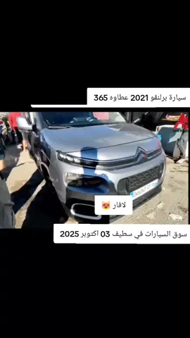 #سوق #السيارات_المستعملة #في #سطيف 