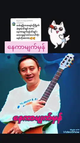 Replying to @may.oo968 #နေကာမျက်မှန်၊အောင်ရင် #myanmarsong #youtube #fypシ゚viral💖song💖 #မူရင်းကိုcrdပေးပါတယ် @May oo Moe @Thidar soe @꧁★𝖆𝖗𝖐𝖆𝖗*࿐ @꧁★𝖆𝖗𝖐𝖆𝖗*࿐ 