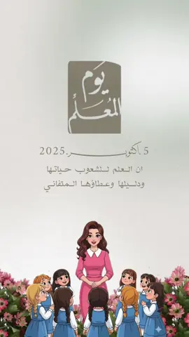 تصميم يوم المعلم بدون إسم 💗 #يوم_معلم_العالمي #مدرسه#دعوات_بـ15 #دعوات_الكترونيه 