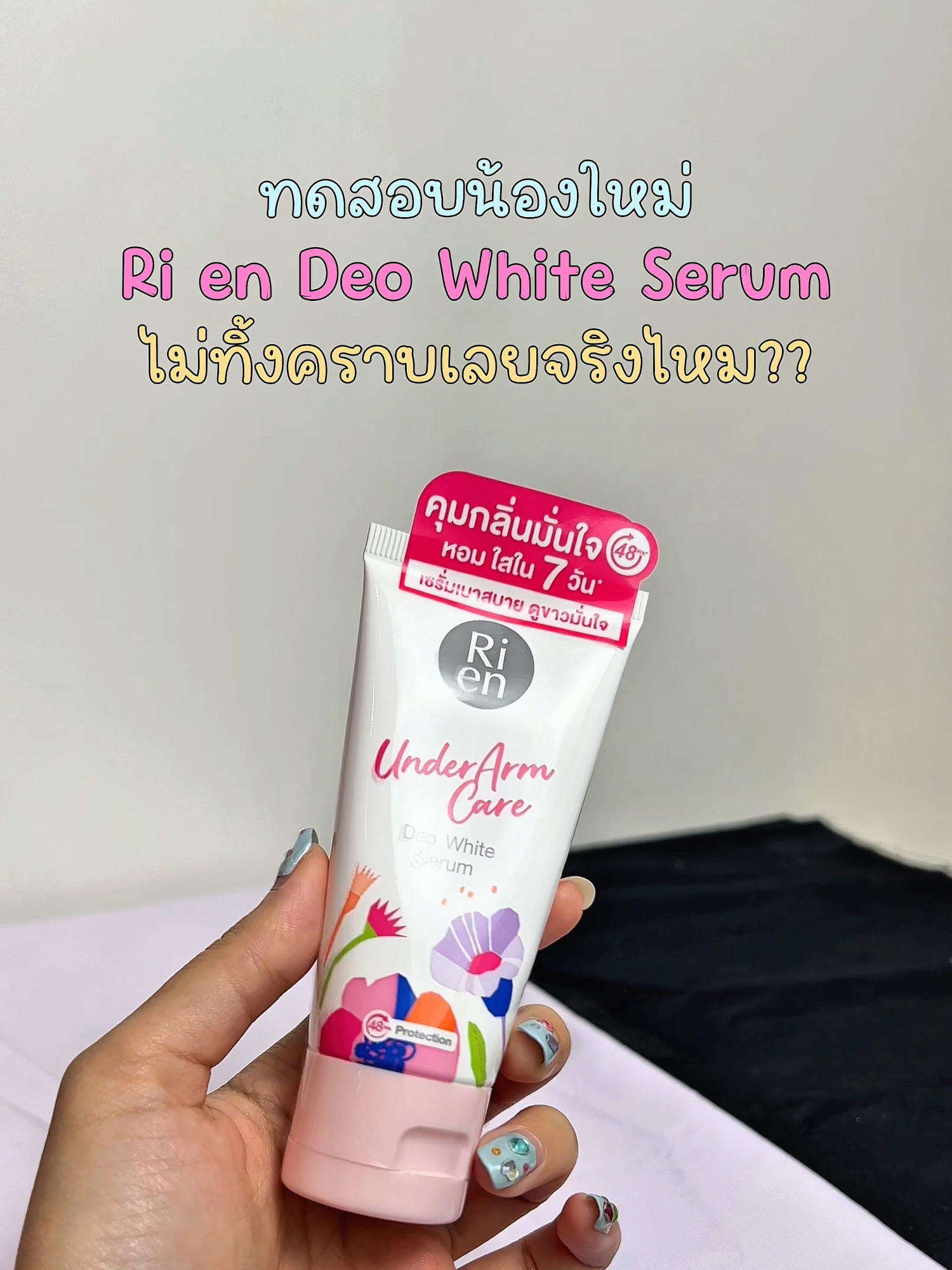 กล้าท้าลอง!! Ri en Deo White Serum  แห้งไว ไม่ทิ้งคราบ👕 หากไม่พอใจสินค้ายินดีคืนเงินใน 14 วัน #RienDeoWhiteSerum #เซรั่มดับกลิ่นอัพผิวใส   #ริเอ็นผู้เชี่ยวชาญเรื่องผิวบอบบางเฉพาะจุด #ริเอ็น