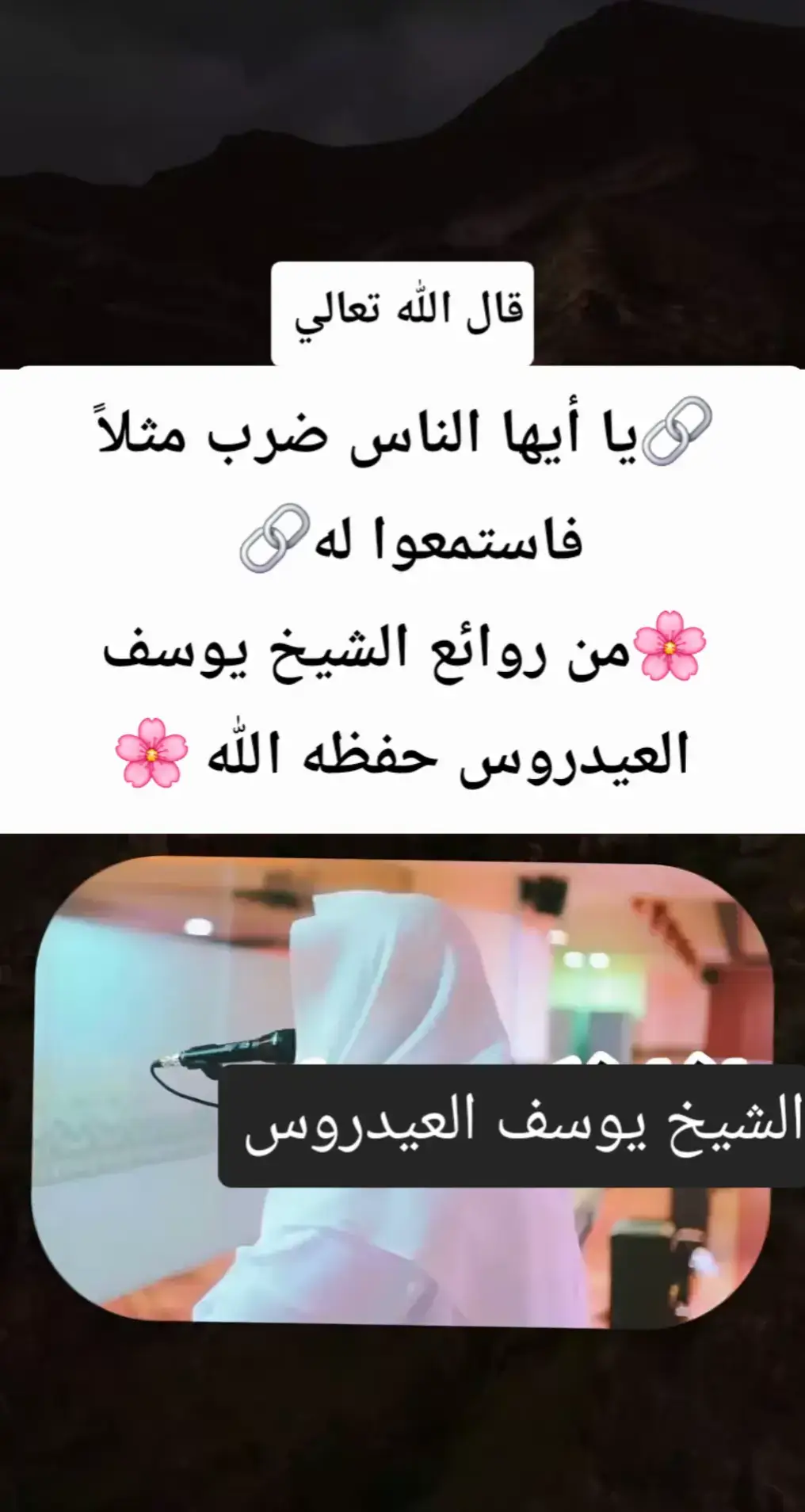 🔗يا أيها الناس ضرب مثلاً فاستمعوا له🔗  🌸من روائع الشيخ يوسف العيدروس حفظه الله 🌸#القران_الكريم_راحه_نفسية😍🕋 #لا_اله_الا_الله_محمد_رسول_الله #creatorsearchinsights #يوسف_العيدروس #لا_اله_الا_الله_محمد_رسول_الله 
