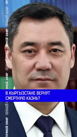 В Кыргызстане вернут смертную казнь? Полный выпуск по ссылке в шапке профиля. #айран#садыржапаров #центральнаяазия #президент #законопроект