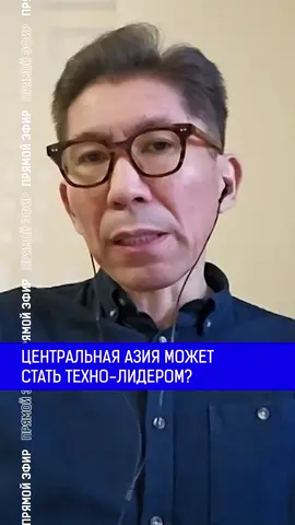 Центральная Азия может стать техно лидером? Полный выпуск по ссылке в шапке профиля. #айран #новостиказахстана #досымсатпаев #политолог #технологии #стартапы