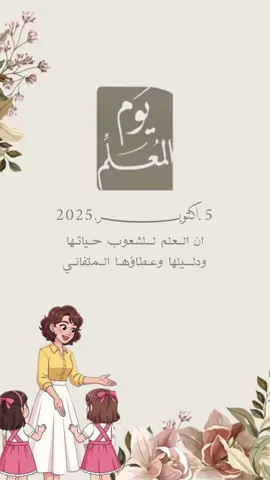 تصميم يوم المعلم بدون إسم #يوم_معلم_العالمي #مدرسه #دعوات_بـ15 #دعوات_الكترونيه 
