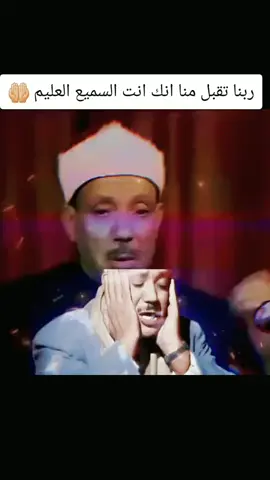 ربنا تقبل منا انك انت السميع العليم 🤲🏻 #عبد_الباسط_عبد_الصمد @عبد الباسط عبد الصمد #قران_كريم #تلاوة_خاشعة_تريح_القلب_والعقل🎧😴 #لايك__explore___ #صلي_علي_النبي_محمد_صلي_الله_عليه 