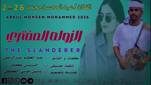 #الزوله المفتري ــ جديد الفنان عبد المحسن محمد #جخو،الشغل،دا،يا،عالم،➕_❤_📝 #تصميم_فيديوهات🎶🎤🎬 #متابعه_ولايك_واكسبلور_فضلا_ليس_امر 