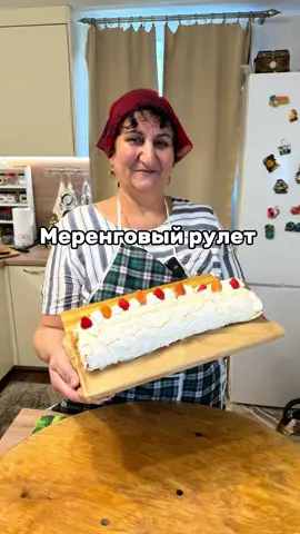 Меренговый рулет  5 яйцо- белок 300 гр сахарная пудра  2 стол лож крахмал кукурузный  1 чай лож лимонный сок Щепотка соль Крем: 250 гр сливки 33% 250 гр мягкий творожный сыр 25 гр сахарный пудры  200 гр клубника  100 гр малина Ягоды по вкусу для украшения