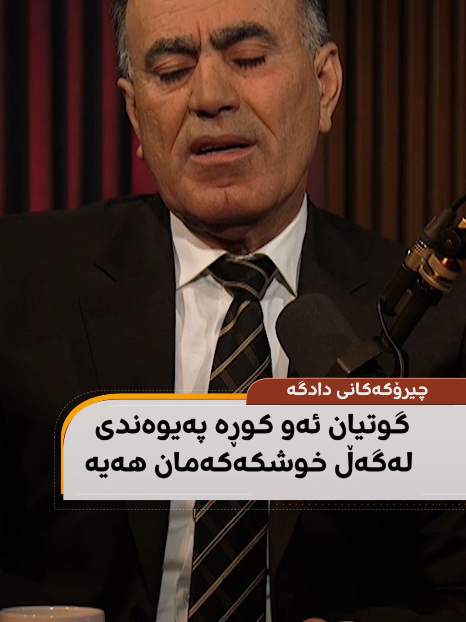 گوتیان ئەو کوڕە پەیوەندی لەگەڵ خوشکەکەمان هەیە#kurdistan #foruyou #rudawhealth #foryouu #health #talhattaher #hilight #artificialintelligence #googlegemini #dinarpodcast #rudawradio #kurd #پۆدکاست #eco #iraq #rudawpodcast #chatgpt #AI #farmansalih #رووداو