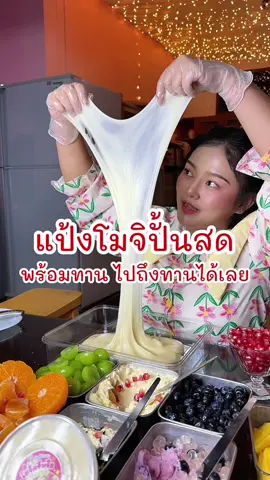 #โมจิครีมชีสพสจีน #โมจิห่อผลไม้เจ้าแรกในประจวบ #แป้งโมจิสําเร็จรูป #โมจิตุ๊กกี้ตัวเเสบ 