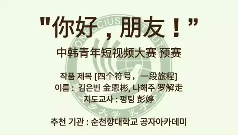 “안녕, 친구야!” 한중청년 숏폼 공모전 최우수상(한국인 부문) <네 개의 기호, 하나의 여정> 《보보경심》을 계기로 중국을 좋아하게 된 그는 공자학원에서 중국어를 배우고 중국 교환학생으로 유학을 갔다. 그는 덧셈·뺄셈·곱셈·나눗셈으로 마음의 여정을 기록했다.
