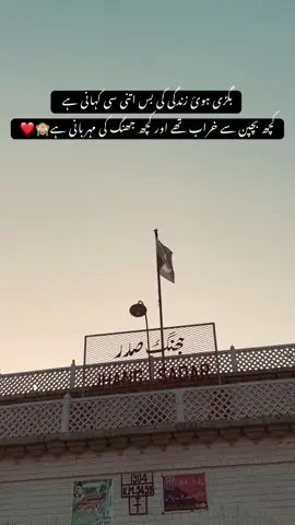 بگڑی ہوئ زندگی کی بس اتنی سی کہانی ہے  کچھ بچپن سے خراب تھے اور کچھ جھنگ کی مہربانی ہے🙈❤️#viralpoetry #udasdill💔 #unfreezemyacount #jhang❤️ #fypシ 