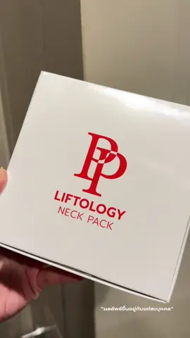 มาสก์คอที่จริงใจ ใช้ดีจริงยกให้เป็นไอเทมต้องมี🫧🩷 #PPliftology #มาสก์คอพีพี #เซรั่มคอพีพี #มาสก์คอเจ้าแรก