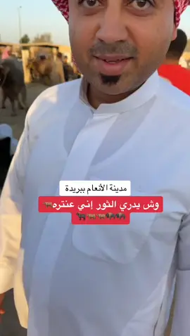 #مدينة_الانعام_ببريدة #سعوديه🇸🇦 #الخليج_العربي_اردن_عمان_مصر_تونس_المغرب #مشاهير_تيك_توك #عمان🇴🇲_قطر🇶🇦_البحرين🇧🇭_الكويت🇸🇩 #الابل_عطايا_الله_عشاق_البداوة_🐪😍اكسبلور #قطر #الابل #مهرجان 