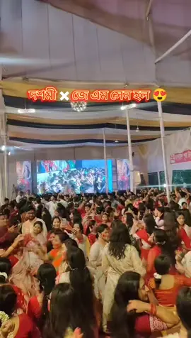 যাবো না, যাবো না, বাড়ি ফিরে যাবো না! দশমীর জে এম সেন হল মানেই অন্যরকম অনুভূতি। সিঁদুর ও আবির রঙে রাঙ্গানো অসংখ্য মানুষের মিলনমেলা। 💞  #DurgaPuja2025 #জয়_মা_দুর্গা #durgapuja  #fyp #tiktok 