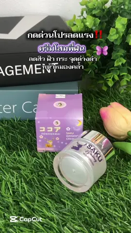 #ครีมโสมพี่ฝน #ครีมโสมซากุ #ลดสิวฝ้ากระจุดด่างดํา #ผิวกระจ่างใส #รีวิวบิวตี้ 