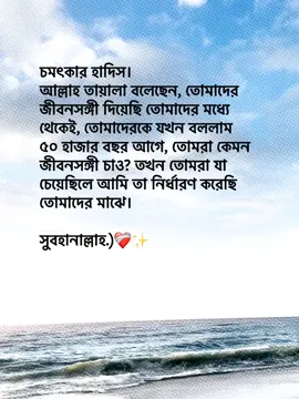চমৎকার হাদিস। আল্লাহ তায়ালা বলেছেন, তোমাদের জীবনসঙ্গী দিয়েছি তোমাদের মধ্যে থেকেই, তোমাদেরকে যখন বললাম ৫০ হাজার বছর আগে, তোমরা কেমন জীবনসঙ্গী চাও? তখন তোমরা যা চেয়েছিলে আমি তা নির্ধারণ করেছি তোমাদের মাঝে। সুবহানাল্লাহ.)❤️‍🩹✨ #foryoupage #foryou #fypage #goviral #tranding @TikTok Bangladesh 