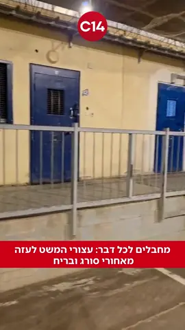 מחבלים לכל דבר: עצורי המשט לעזה מאחורי סורג ובריח בכלא קציעות 📸: דוברות השר בן גביר @milenamar14 #בןגביר #מחבלים #עזה
