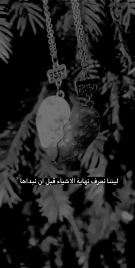 #ليتنا نعرف نهايت الاشيا قبل بدايتها 💔😔😭#