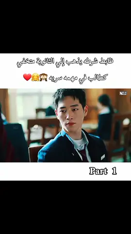 ظابط شرطه يذهب إلي الثانوية متخفي كطالب في مهمه سريه 🙈🤗❤ اللي ما شاف المسلسل فاتو نصف عمره بجد والله 🥰👌🏻👍🏻👍🏻 #دراما_المسلسلات_الكوري #سيدراما_المسلسلات_الصينية #كيدراما #دراما_تيلاندية #حب_أبدي #مال_الشعب_ألصيني_حل 