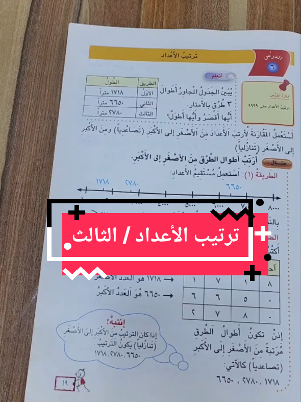 ترتيب الأعداد رياضيات الصف الثالث الأبتدائي صفحة ١٩ و ٢٠ #محمد_قاسم_بخيت 