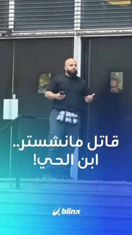 من طفل لاجئ إلى قاتل دموي.. جهاد الشامي البريطاني من أصل سوري نفّذ هجوم مانشستر أمام كنيس يهودي في يوم الغفران تاركا صدمة عميقة لدى 