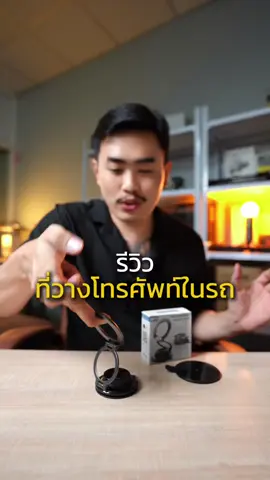 ที่วางโทรศัพท์ในรถที่ตามหา แข็งแรงดูดแน่นติดหนึบ #ที่วางโทรศัพท์ในรถ #ที่วางโทรศัพท์มือถือ #ที่จับมือถือในรถยนต์ #ป้ายยาgadget #ที่ยึดโทรศัพท์ในรถยนต์ 