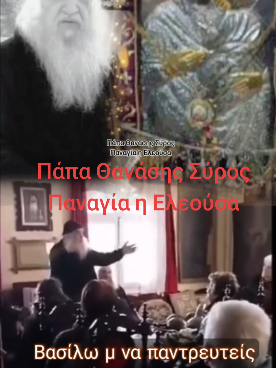 #θειοςλογος#ΠαναγιαηΕλεουσα#πατερεςτηςεκκλησιας#🇬🇷tiktokforyou#FatherGabrielchurch 